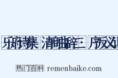 乐府诗集·清商曲辞二·序反义词是什么意思的图片